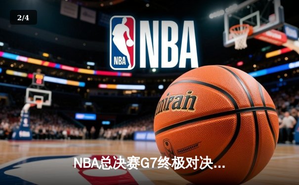 NBA总决赛G7终极对决：掘金主场加时险胜凯尔特人，约基奇三双率队卫冕 - 2