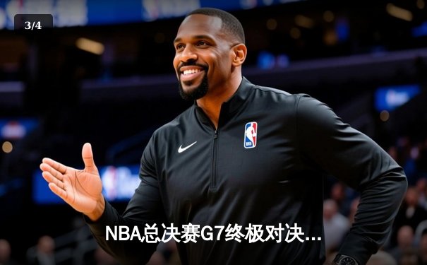 NBA总决赛G7终极对决：掘金主场加时险胜凯尔特人，约基奇三双率队卫冕 - 3