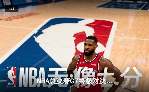 NBA总决赛G7终极对决：掘金主场加时险胜凯尔特人，约基奇三双率队卫冕 - 4