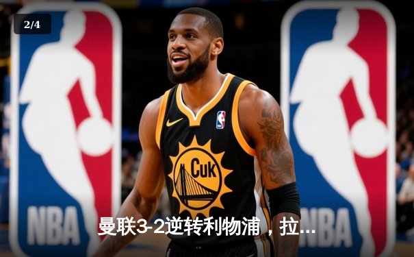 曼联3-2逆转利物浦，拉什福德绝杀助红魔晋级足总杯四强 - 2