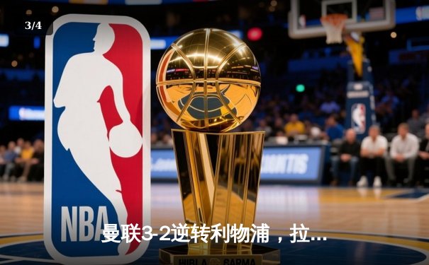 曼联3-2逆转利物浦，拉什福德绝杀助红魔晋级足总杯四强 - 3