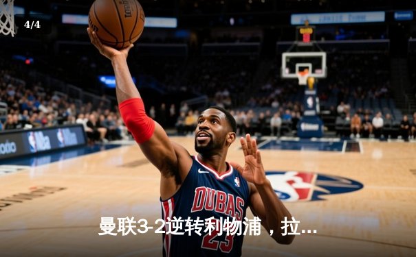曼联3-2逆转利物浦，拉什福德绝杀助红魔晋级足总杯四强 - 4