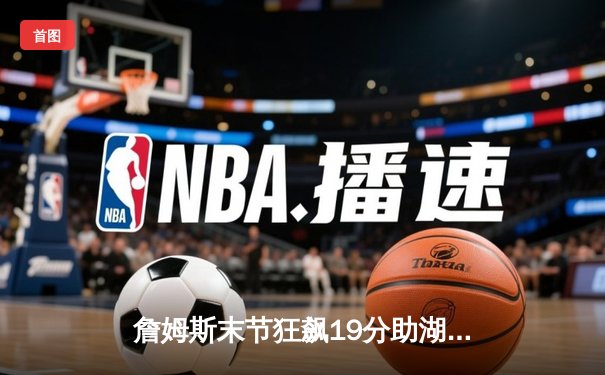 詹姆斯末节狂飙19分助湖人逆转掘金，戴维斯砍30+15统治内线