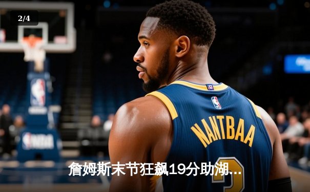 詹姆斯末节狂飙19分助湖人逆转掘金，戴维斯砍30+15统治内线 - 2