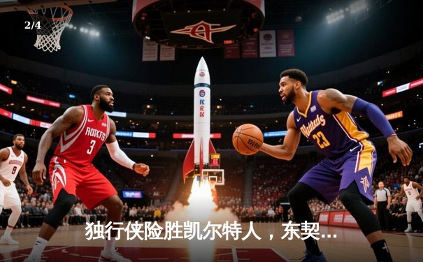 独行侠险胜凯尔特人，东契奇三双率队总决赛扳平比分 - 2