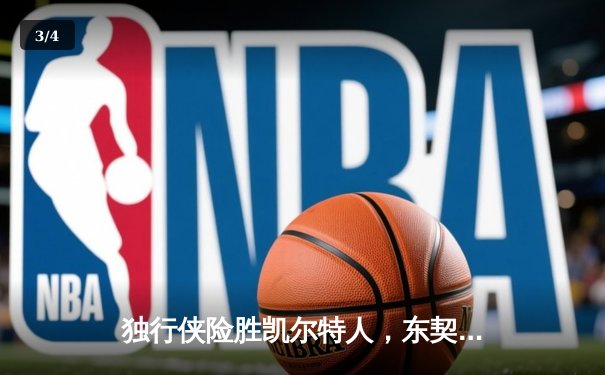独行侠险胜凯尔特人，东契奇三双率队总决赛扳平比分 - 3