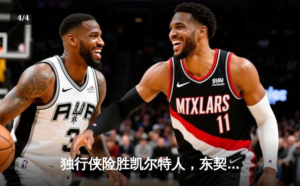 独行侠险胜凯尔特人，东契奇三双率队总决赛扳平比分 - 4
