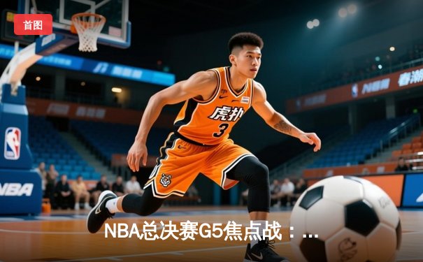 NBA总决赛G5焦点战：勇士队加时险胜凯尔特人 库里狂砍43分创纪录