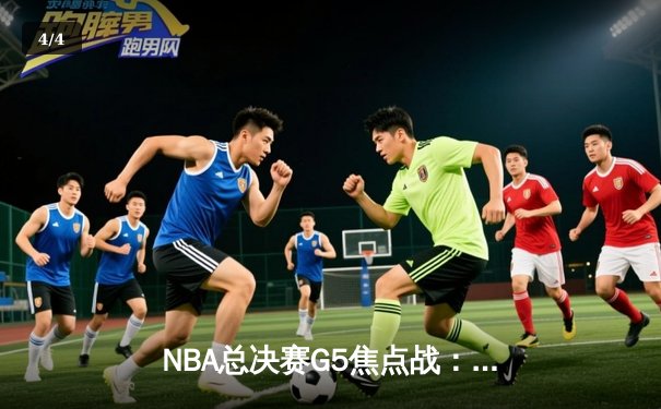 NBA总决赛G5焦点战：勇士队加时险胜凯尔特人 库里狂砍43分创纪录 - 4