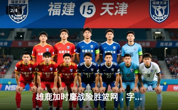 雄鹿加时鏖战险胜篮网，字母哥44分14篮板统治内线 - 2