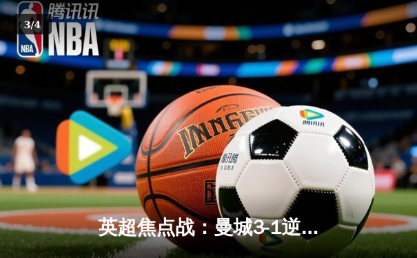 英超焦点战：曼城3-1逆转曼联，哈兰德双响领跑射手榜 - 3