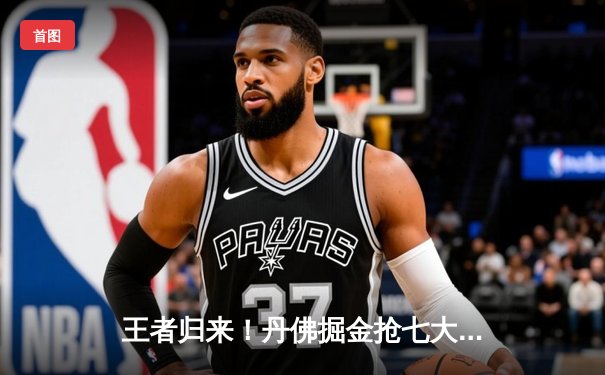 王者归来！丹佛掘金抢七大战险胜森林狼 连续两年挺进西决