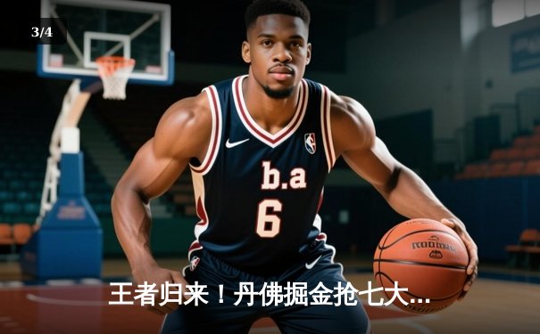 王者归来！丹佛掘金抢七大战险胜森林狼 连续两年挺进西决 - 3
