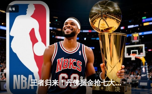 王者归来！丹佛掘金抢七大战险胜森林狼 连续两年挺进西决 - 4