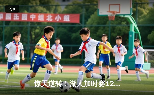 惊天逆转！湖人加时赛128-124险胜雄鹿，詹姆斯缺阵浓眉独砍34+23 - 2