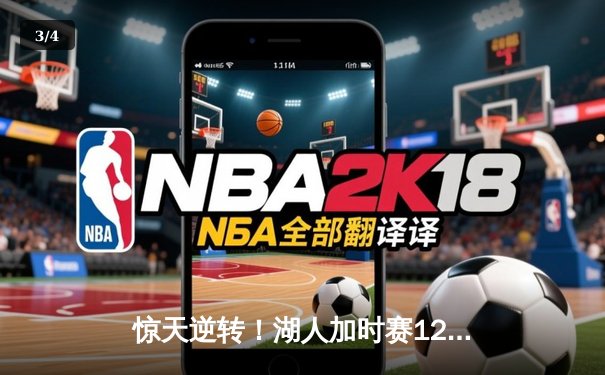 惊天逆转！湖人加时赛128-124险胜雄鹿，詹姆斯缺阵浓眉独砍34+23 - 3
