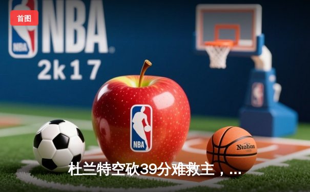 杜兰特空砍39分难救主，太阳主场加时惜败掘金，穆雷绝命三分锁定胜局