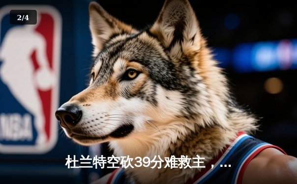 杜兰特空砍39分难救主，太阳主场加时惜败掘金，穆雷绝命三分锁定胜局 - 2