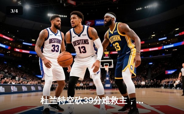 杜兰特空砍39分难救主，太阳主场加时惜败掘金，穆雷绝命三分锁定胜局 - 3