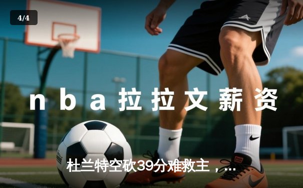 杜兰特空砍39分难救主，太阳主场加时惜败掘金，穆雷绝命三分锁定胜局 - 4