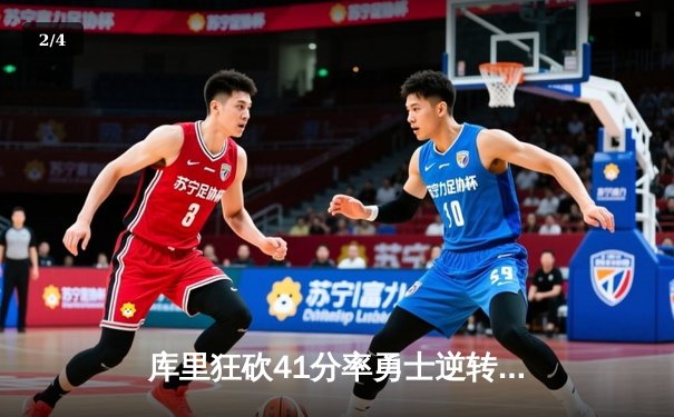 库里狂砍41分率勇士逆转掘金，西部榜首之争再添悬念 - 2