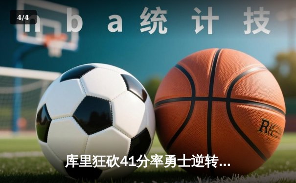 库里狂砍41分率勇士逆转掘金，西部榜首之争再添悬念 - 4