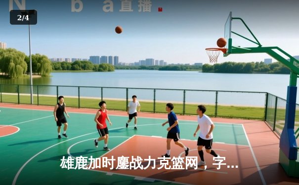 雄鹿加时鏖战力克篮网，字母哥44分14篮板演绎MVP本色 - 2