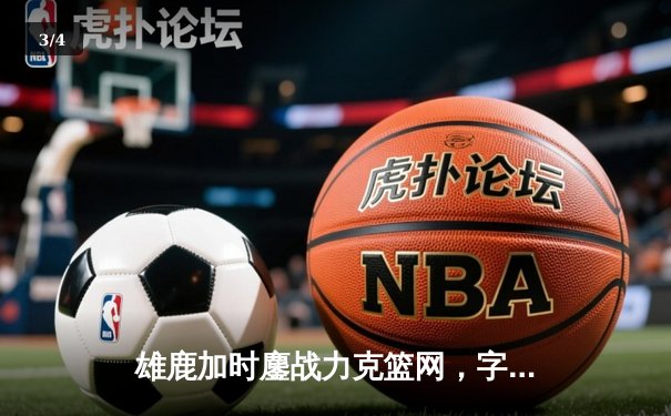 雄鹿加时鏖战力克篮网，字母哥44分14篮板演绎MVP本色 - 3