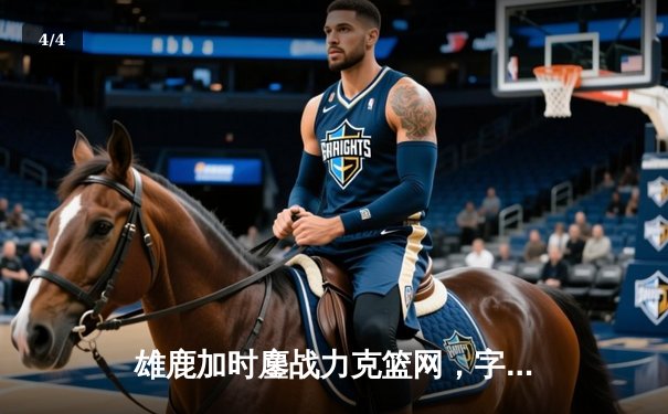 雄鹿加时鏖战力克篮网，字母哥44分14篮板演绎MVP本色 - 4