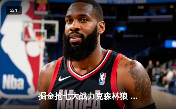 掘金抢七大战力克森林狼 约基奇40+13率队挺进西部决赛 - 2
