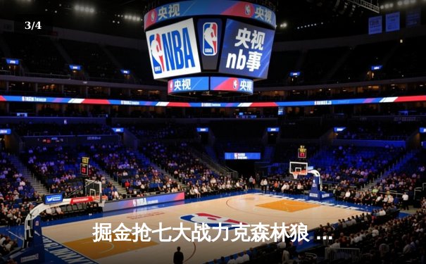 掘金抢七大战力克森林狼 约基奇40+13率队挺进西部决赛 - 3