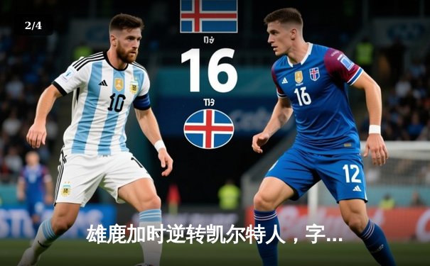 雄鹿加时逆转凯尔特人，字母哥44+14率队夺东部榜首关键战 - 2