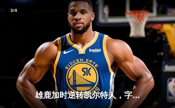 雄鹿加时逆转凯尔特人，字母哥44+14率队夺东部榜首关键战 - 3