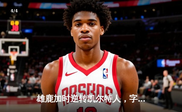 雄鹿加时逆转凯尔特人，字母哥44+14率队夺东部榜首关键战 - 4