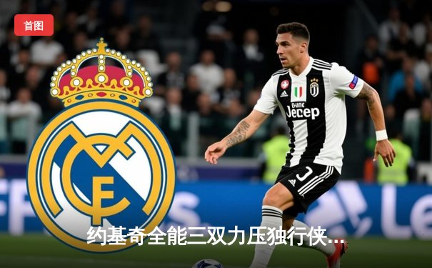 约基奇全能三双力压独行侠，掘金主场捍卫西部榜首尊严