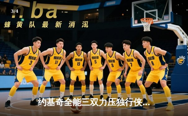 约基奇全能三双力压独行侠，掘金主场捍卫西部榜首尊严 - 3