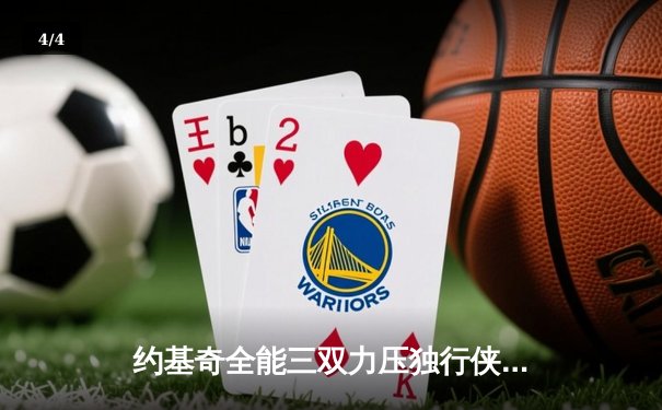 约基奇全能三双力压独行侠，掘金主场捍卫西部榜首尊严 - 4