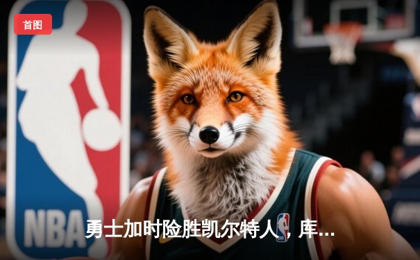 勇士加时险胜凯尔特人，库里50分创纪录，总决赛悬念再起