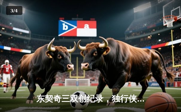 东契奇三双创纪录，独行侠力克雷霆挺进西部决赛 - 3