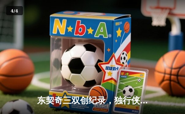 东契奇三双创纪录，独行侠力克雷霆挺进西部决赛 - 4