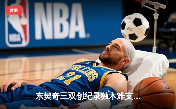 东契奇三双创纪录独木难支，凯尔特人险胜独行侠夺总决赛开门红