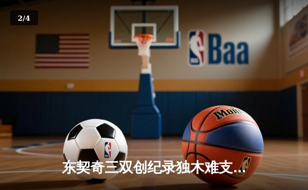 东契奇三双创纪录独木难支，凯尔特人险胜独行侠夺总决赛开门红 - 2
