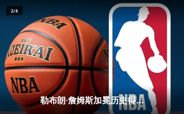 勒布朗·詹姆斯加冕历史得分王，湖人主场加时憾负雷霆 - 2