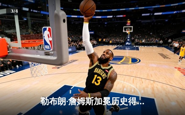 勒布朗·詹姆斯加冕历史得分王，湖人主场加时憾负雷霆 - 3