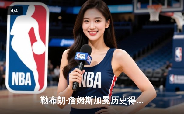 勒布朗·詹姆斯加冕历史得分王，湖人主场加时憾负雷霆 - 4