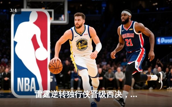 雷霆逆转独行侠晋级西决，亚历山大36分率队完成17分大逆转 - 3