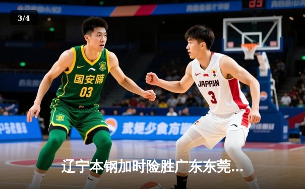 辽宁本钢加时险胜广东东莞 张镇麟35分创生涯新高 - 3