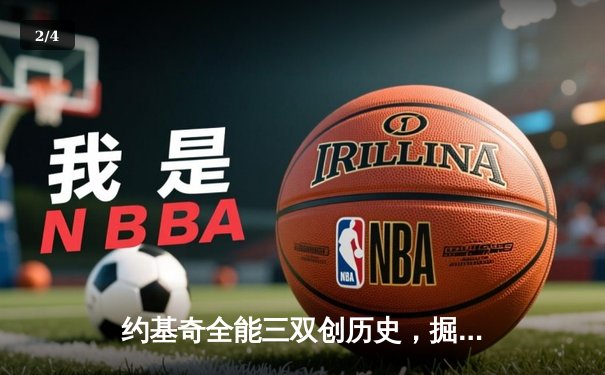 约基奇全能三双创历史，掘金主场加时险胜勇士锁定季后赛席位 - 2