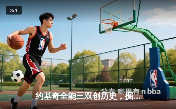 约基奇全能三双创历史，掘金主场加时险胜勇士锁定季后赛席位 - 3