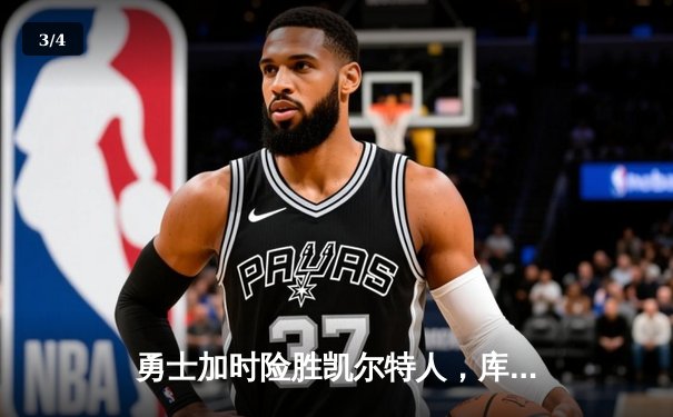 勇士加时险胜凯尔特人，库里狂砍43分率队豪取八连胜 - 3